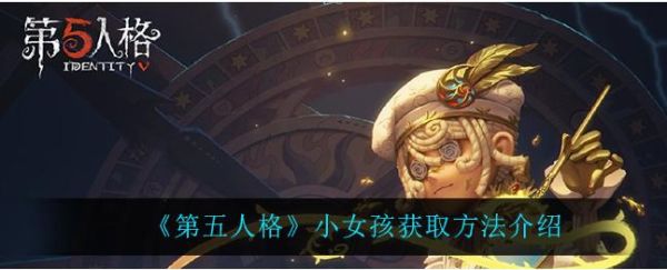 第五人格保护小女孩怎么玩？-第五人格排位新手保护到几级