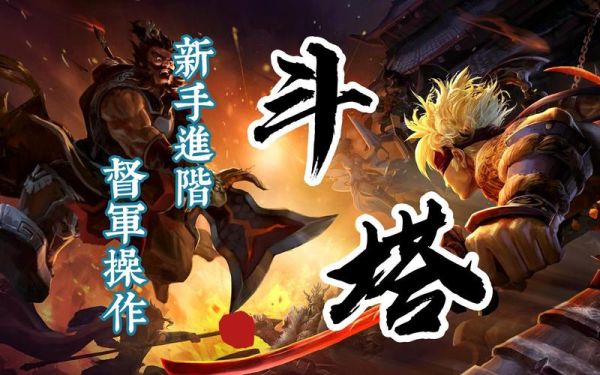 斗塔新手怎么上手？-新手引导 高手