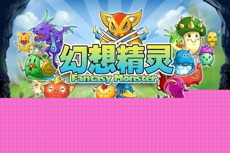 幻想岛总动员攻略？-精灵幻想新手攻略
