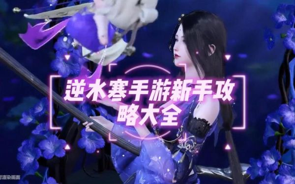 逆水寒手游新手每天做什么？-新手怎么玩逆水寒