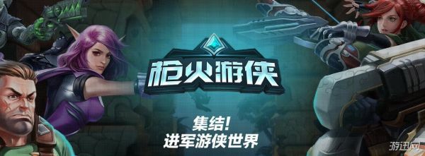 枪火游侠为何打不开？-枪火游侠新手引导退了怎么办