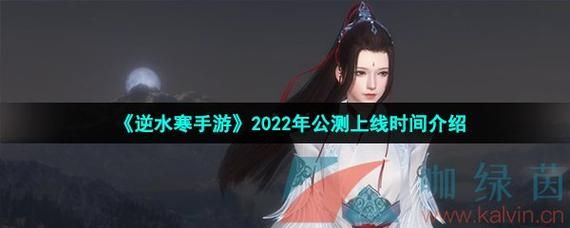 逆水寒手游什么时候出正式服？-3.8公测的新手游