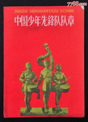 中国少年先锋队队章是哪年修订的？-少年江山新手卡