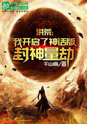 洪荒量劫一共有几劫？-洪荒神话新手卡礼包