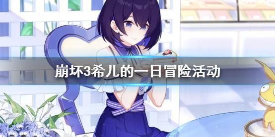 崩坏三希儿保底多少出？-崩坏3新手扩充几发保底