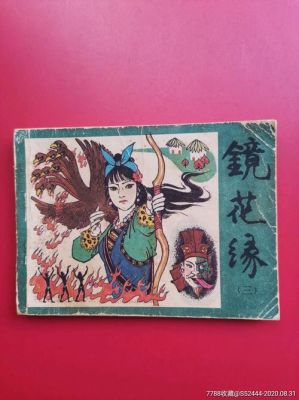 聊斋和镜花缘的区别？-神幻魔镜8.0新手装备