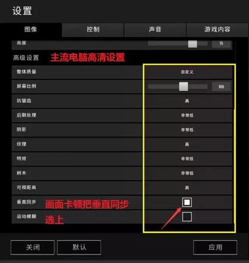 绝地求生游戏设置攻略？-吃鸡新手设置技巧