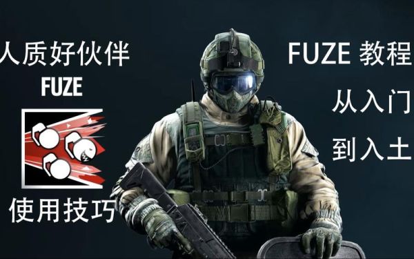 彩虹6围攻fuze怎么玩？-彩虹6号新手训练方式