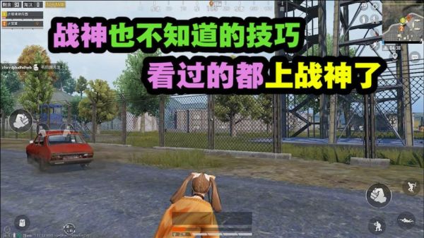 和平精英经典模式上分技巧？-新手吃鸡技巧和思路