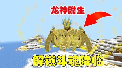 我的世界斗罗大陆怎么武魂附体？-龙之谷新手礼包 激活失败