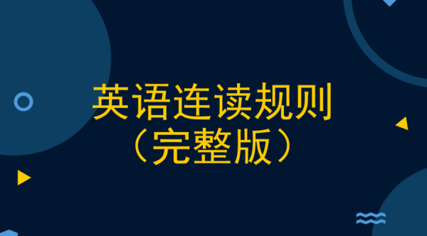 短语连读技巧？-新手carry技巧