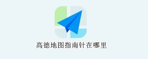 高德地图怎么看指南？-新手指南用什么图标