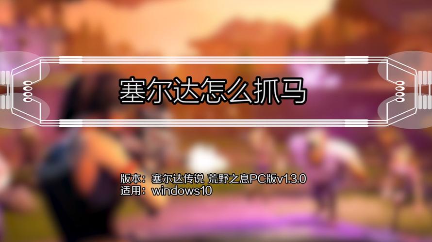 塞尔达哪里抓马？-塞尔达传说 新手 抓马