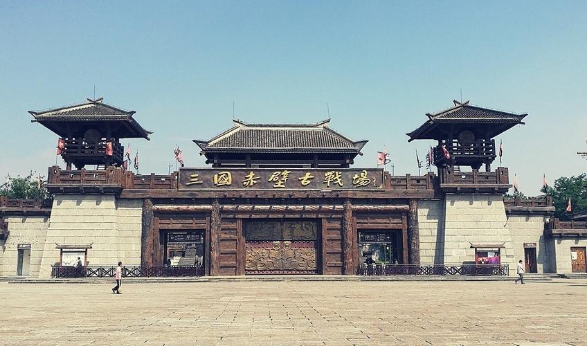 三国时期的赤壁是现在的什么地方？-三国乱世古城新手赤壁