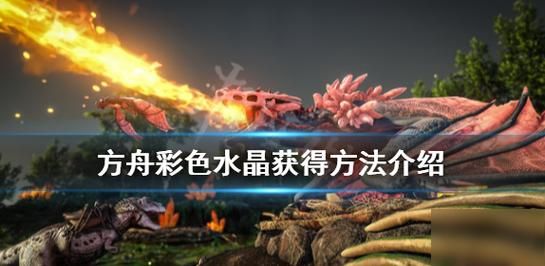 方舟手游水晶怎么大量获得？-方舟新手如何获得水晶