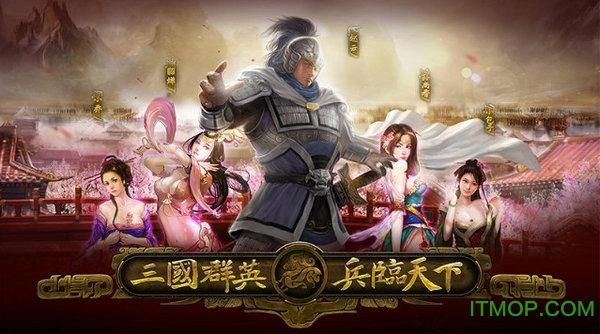 三国群英之兵临天下所有人物？-天下三国手游新手攻略