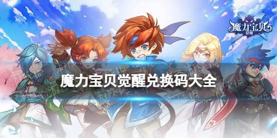 魔力宝贝山梦怎么获得？-单机魔力宝贝新手礼包