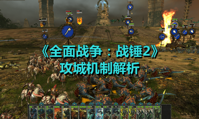 全面战争战锤2英雄怎么才能随军，右键军队出来的事英雄行动不能进入军队？-战锤全面战争2新手介绍
