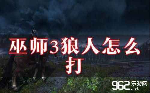 巫师三花园狼人任务？-狼人 新手村任务