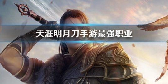 天涯明月刀10个职业选哪个好？-天刀新手建议玩什么职业