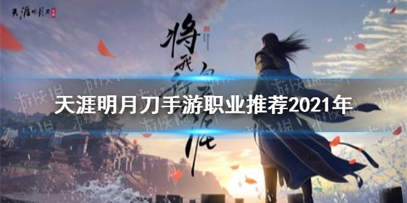 天涯明月刀手游职业介绍？-天涯明月刀新手选择职业