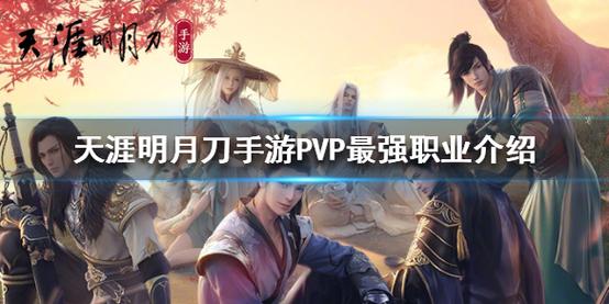 天涯明月刀手游职业介绍？-天涯明月刀新手选择职业