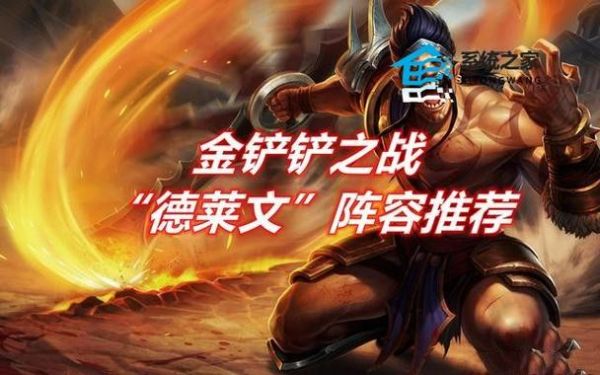金铲铲之战德莱文怎么选？-英雄联盟新手召唤师德莱文