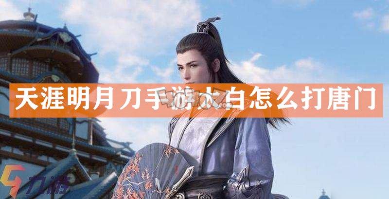 天涯明月刀端游什么职业好？-天涯明月刀新手选择职业好