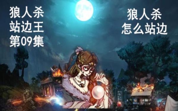 狼人杀第一个发言怎么发？-新手狼人发言技巧