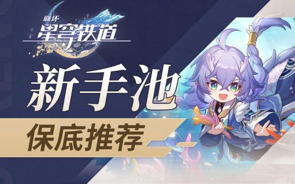 崩坏星穹铁道新手池哪个好？-崩坏2新手散是哪把