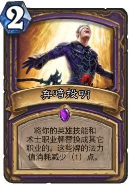 炉石传说弃暗投明的隐藏机制介绍？-炉石新手套路贼