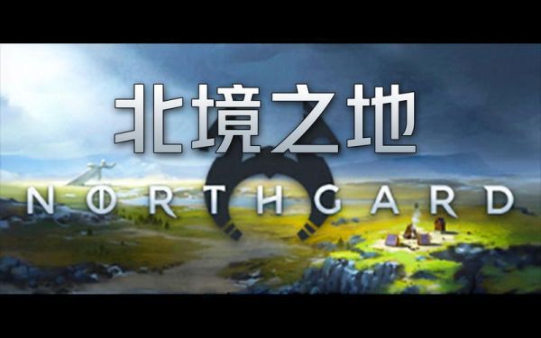 北境之地新手入门攻略？-北境之地新手入门