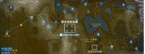 塞尔达荒野之息马王哪里抓？-塞尔达传说荒野之息新手村任务