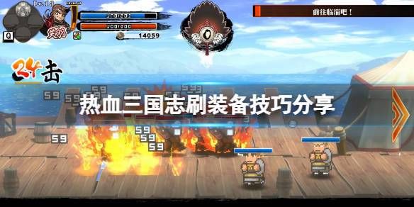 热血三国志哪里装备好出？-新热血三国新手礼包领取