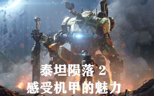 泰坦陨落2怎么玩通关？-泰坦陨落2 新手攻略