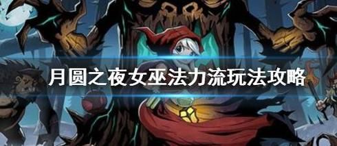 月圆之夜女巫最强流派？-月圆之夜新手推荐