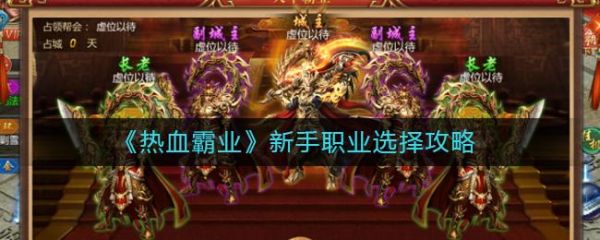 霸业手游怎么上副将？-传奇霸业没有新手任务怎么回事