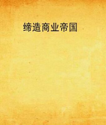 有没有各种禁区各种神秘的小说？-东方帝国新手如何挣钱