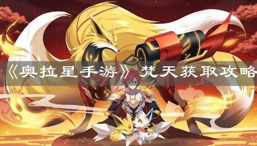 奥拉星手游绘心诺和梵天哪个好？-奥拉星新手咋么过焚天
