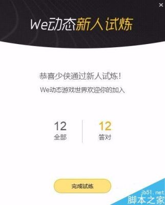 wegame新人试炼答案？-wegame新手试炼答案