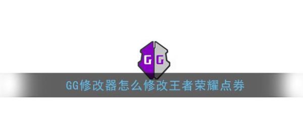 gg修改器怎么导入脚本并使用王者？-最新手游王者脚本
