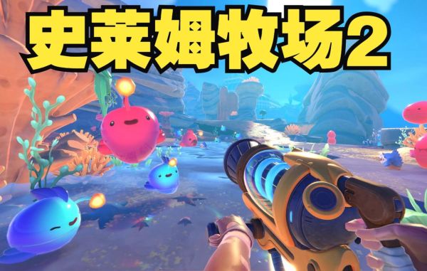 史莱姆农场怎么玩？-史莱姆牧场新手小技巧