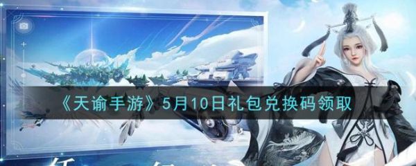 天谕新手礼包可以领取哪些？-天谕新手礼包跟官方礼包冲突吗