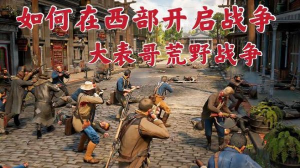 荒野大镖客第一次玩注意什么？-魔兽争霸西部荒野新手攻略