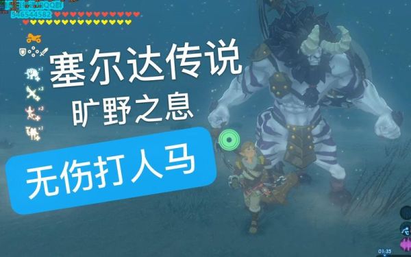 塞尔达旷野之息蓝色人马的刷新位置？-塞尔达新手人马不刷新