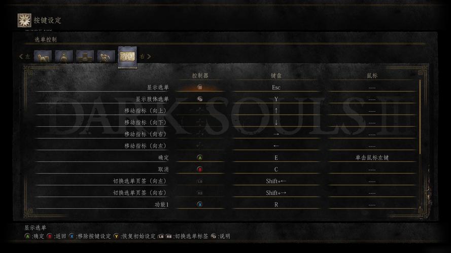 黑暗之魂3电脑按键设置教程？-黑暗之魂3新手视频教程
