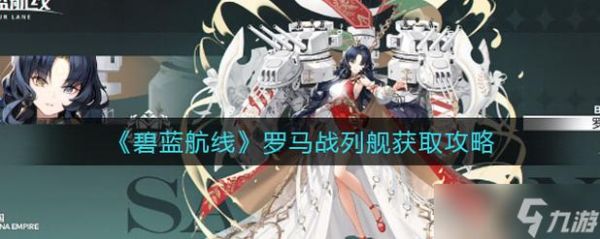 碧蓝航线战列舰哪些必须要培养呢？-碧蓝航线新手要突破吗