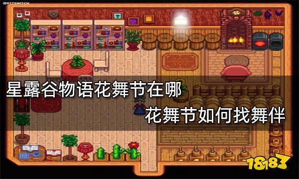 星露谷物语花舞节有什么奖励？-星露谷物语新手花舞节