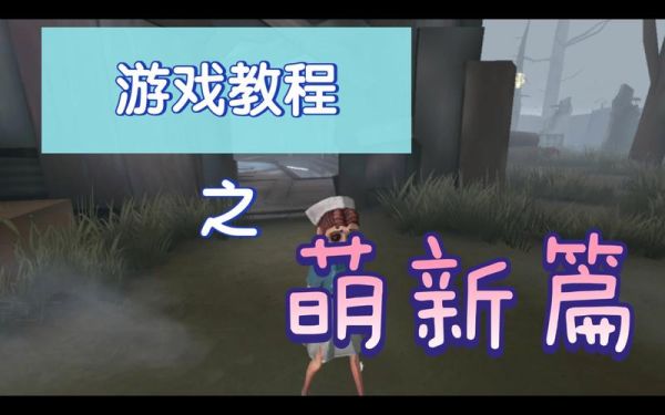 第五人格新手教程怎么通关？-第五人格新手教程太慢了