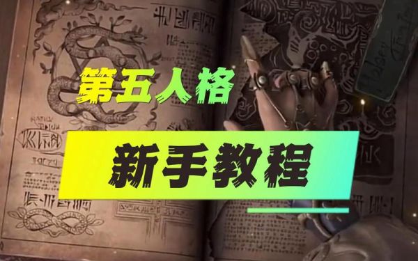 233乐园第五人格刚开始怎么玩？-第五人格新手教程怎么玩